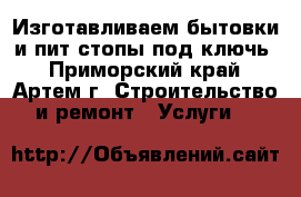 Изготавливаем бытовки и пит-стопы под ключь - Приморский край, Артем г. Строительство и ремонт » Услуги   
